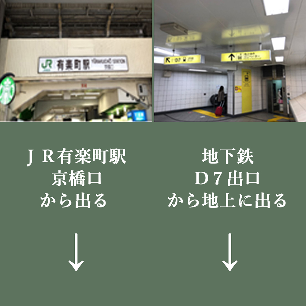 ＪＲ有楽町駅 京橋口 から出る／地下鉄D７出口から地上に出る