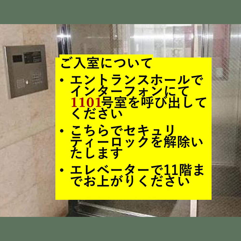 1101を呼び出す。エレベーターでお上がりください